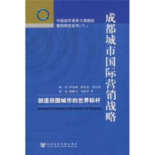 成都城市国际营销战略：创造田园城市的世界标杆