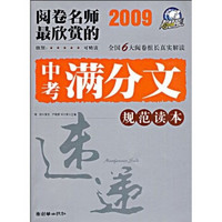 榜样版中考满分文系列：2009阅卷名师最欣赏的中考满分文规范读本（旗舰版）