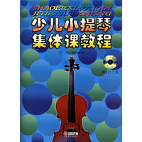 少儿小提琴集体课教程（附光盘3张）