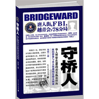 守桥人：华人警察在FBI的真实执法经历，纽约警署与各大黑帮的反恐无间道