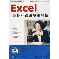 Excel与企业管理决策分析（附光盘）