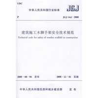 JGJ 164-2008 建筑施工木脚手架安全技术规范