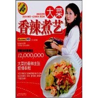 博菜众尝系列:大菜香辣煮艺