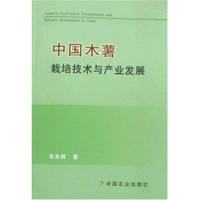 中国木薯栽培技术与产业发展