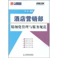 酒店营销部精细化管理与服务规范