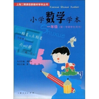 上海二期课改新教材学本丛书：小学数学学本（1年级第1学期）（学生用书）