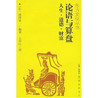 论语与算盘:人生·道德·财富