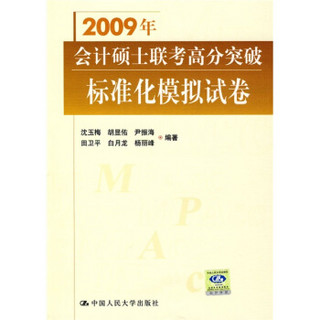 2009年会计硕士联考高分突破标准化模拟试卷