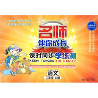 名师伴你成长·课时同步学练测：语文（2年级）（上册）（北师大版）
