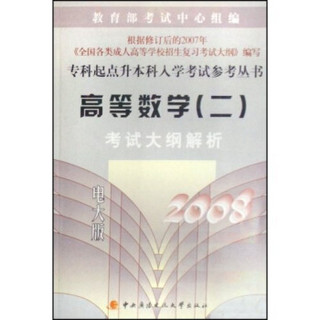 专科起点升本科入学考试参考丛书：高等数学（二）考试大纲解析（2008）（电大版）