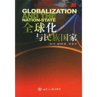 全球化与民族国家