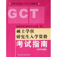 在职攻读硕士学位全国联考：硕士学位研究生入学资格考试指南（2008年版）