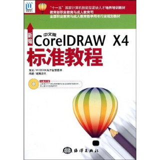 新编中文版CorelDRAW X4标准教程（附光盘1张）