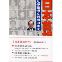 日本首相列传:从伊藤博文到福田康夫