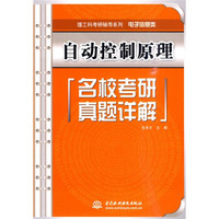 理工科考研辅导系列（电子信息类）·自动控制原理：名校考研真题详解