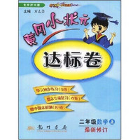 黄冈小状元达标卷：2年级数学（上）