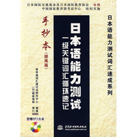 日本语能力测试词汇速成系列·日本语能力测试一级关键词汇揗环速记手抄本（提高篇）