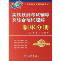 国家执业医师资格考试·实践技能考试辅导及综合笔试题解：临床分册（2006年版）（附光盘）