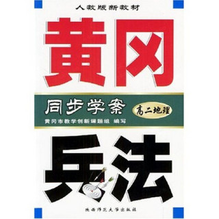 黄冈兵法同步学案：高2地理（人教版新教材）