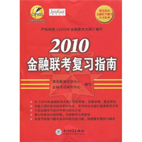 2010金融联考复习指南
