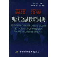 英汉汉英现代金融投资词典