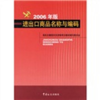 进出口商品名称与编码(2006年版)