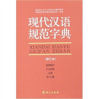 现代汉语规范字典（修订本）