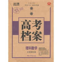 2011年高考备考用书：高考档案·理科数学（全国课标版）（附答案详解1份）