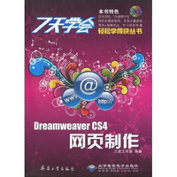 7天学会Dreamweaver CS4网页制作（附CD-ROM光盘1张）