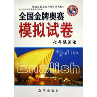 全国金牌奥赛模拟试卷：7年级英语（通用版）