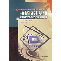 机械设计制造及其自动化专业系列教材辅导书：机械设计基础知识要点及习题解析
