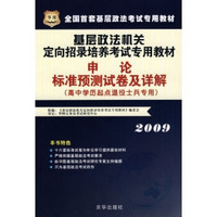 基层政法机关定向招录培养考试专用教材：2009申论标准预测试卷及详解（高中学历起点退役士兵专用）