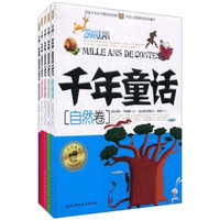 千年童话（套装全5册）