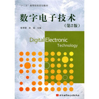 “十二五”高等院校规划教材：数字电子技术（第2版）