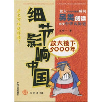 细节影响中国：放大镜下5000年4