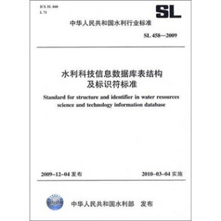 水利科技信息数据库表结构及标识符标准SL458-2009