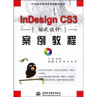 InDesign CS3版式设计案例教程（附CD光盘1张）/21世纪高职高专案例教程系列