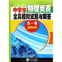 中学生物理奥赛全真模拟试题与解答（高1卷）（2005年）