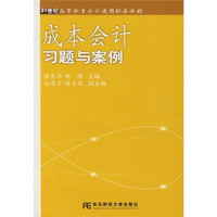 成本会计习题与案例（本科）（附光盘）/21世纪高等教育会计通用配套教材