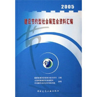 2005建设节约型社会展览会资料汇编