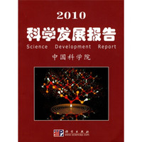 2010科学发展报告