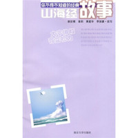 你不得不知道的经典:山海经故事