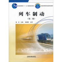 列车制动（附光盘）