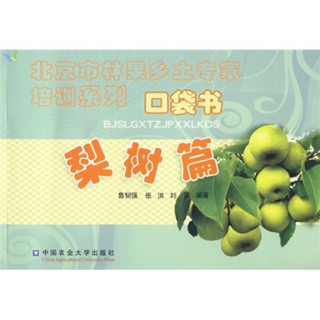 北京市林果乡土专家培训系列口袋书：梨树篇