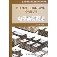 高等院校立体化教学媒体系列教程：电子商务概论（附光盘）