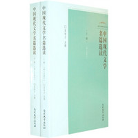 中国现代文学名篇选读（套装上下册）（第3次修订）