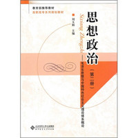 思想政治（第2册）/21世纪高职高专系列规划教材
