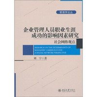 企业管理人员职业生涯成功的影响因素研究：社会网络观点