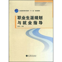 全国高职高专教育“十一五”规划教材：职业生涯规划与就业指导