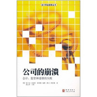公司的崩溃:会计、监管、道德的失败